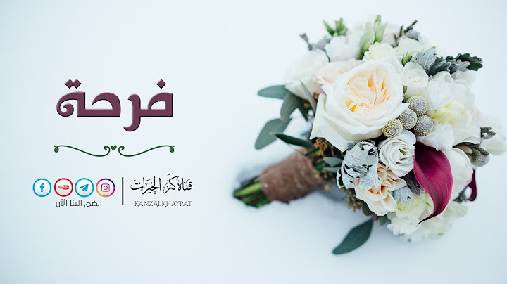 فرحة - أناشيد أعراس | Farha Wedding Nashid