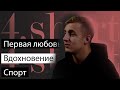 4SHORT - SASHA STONE | О спорте, вдохновении и первой любви