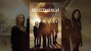 Охотники Охотники
