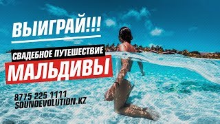 ВЫИГРАЙ СВАДЕБНОЕ ПУТЕШЕСТВИЕ НА МАЛЬДИВЫ!!! ВЫИГРАЙ СВАДЕБНОЕ ПУТЕШЕСТВИЕ НА МАЛЬДИВЫ!!!