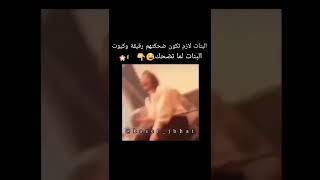 حالات واتس اب مضحكه عن البنات 😂 _ ستوريات انستا مضحكه جدا _ فيديوهات مضحكه 2022 #ضحك