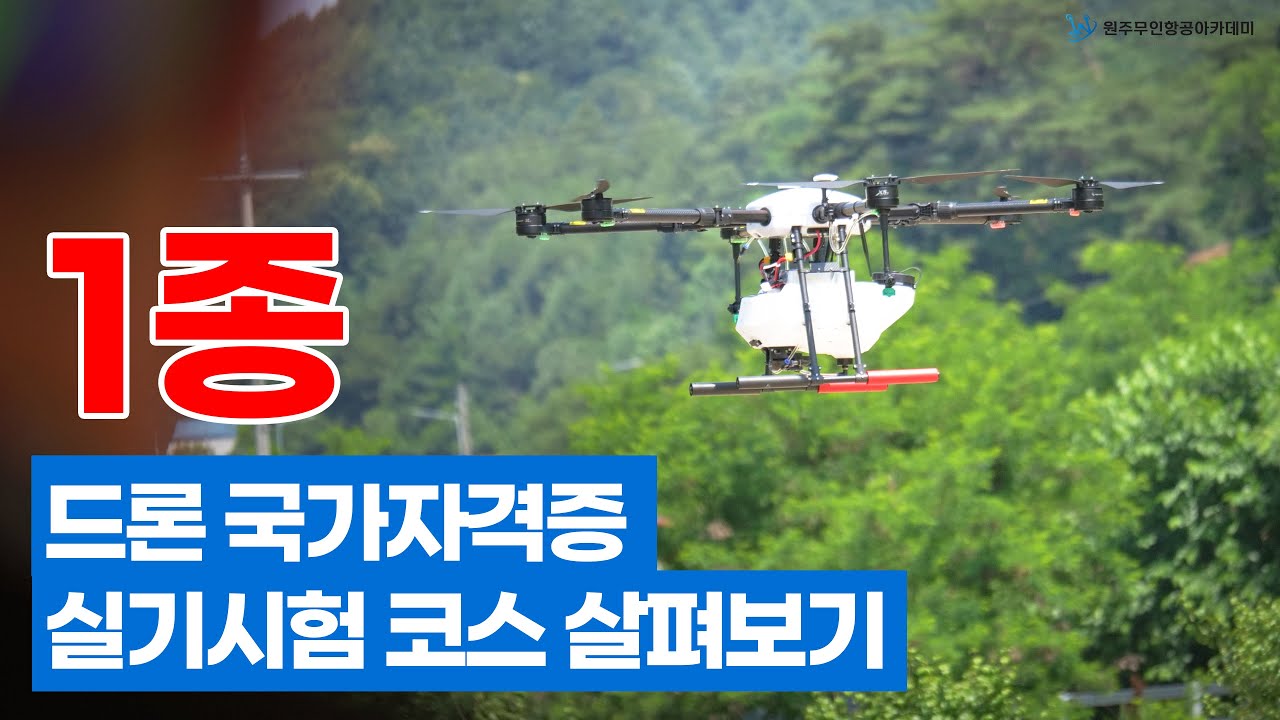 드론 자격증 1종 실기비행 구호 외우기! - 비행중