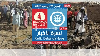 نشرة الاخبار من راديو وتلفزيون دبنقا، اليوم الإثنين 27 نوفمبر 2023 #وقفوها #لا_للحرب