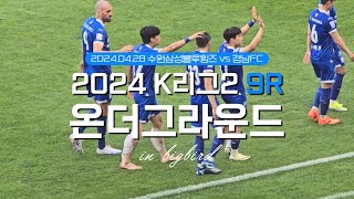 [FULL] 240428 K리그2 9R 온더그라운드 | 수원삼성 vs 경남FC | 잠시만 안녕! 박대원 | 경기종료 후 빅버드