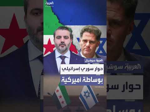 اتفاق بين وفدي سوريا وإسرائيل على لقاءات مستقبلية
