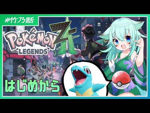 【 #ポケモンZA 】初めてのミアレシティ！XX年ぶりにワニノコとの旅！