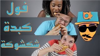 ردة فعل الأجانب من الفطور العربي | NonArabs react to Arabic Breakfast