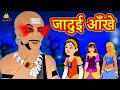 जादुई आँखे | Moral Stories | Bedtime Stories | Hindi Kahaniya | Hindi Fairy Tales | Koo Koo TV Hindi