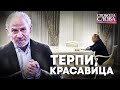 “ТЕРПИ, КРАСАВИЦА” | Свобода слова Савіка Шустера в прямому ефірі!