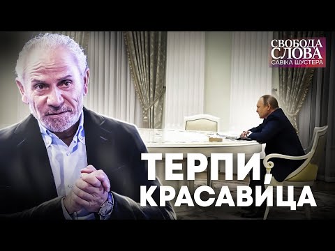 “ТЕРПИ, КРАСАВИЦА” | Свобода слова Савіка Шустера 11.02.2022