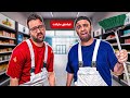 با مصطفی کارگر مغازه شدیم عیاشی مارکت با مصطفی کارگر مغازه شدیم عیاشی مارکت