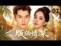 【ENGSUB】版纳情深Rainforest Love🌳EP01| 邱泽倾心傣族姑娘杨幂,心上人竟是父亲旧情人,父子陷入禁忌三角恋#杨幂 #邱泽 #drama #movie
