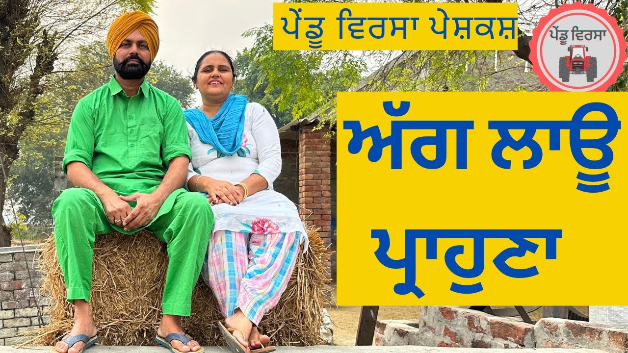 ਅੱਗ ਲਾਊ ਪ੍ਰਾਹੁਣਾ |Ep -15 | new punjabi movie 2022 | Punjabi Natak Short Film | Mansa @Pendu Virsa ​