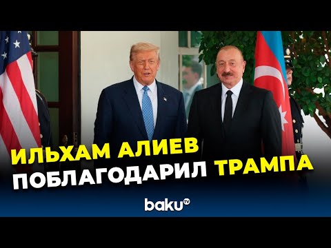 Президент Азербайджана поделился публикацией с благодарностями в адрес Трампа