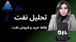 تحلیل نفت #تحلیل_نفت #نفت #فارکس #سیگنال_خرید #سیگنال_فارکس