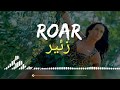 تعلم اللغة الانجليزية بواسطة أغنية الفنانة katy perry - ROAR مترجمة للعربية