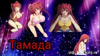 Аниме клип-Тамада Аниме клип-Тамада