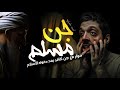 قصه مرعبه على لسان الجن حوار مع جن مسلم