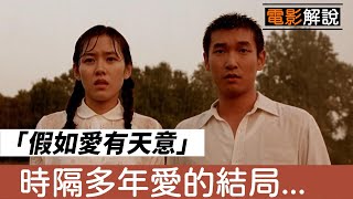 韓國愛情電影《假如愛有天意/緣起不滅》短暫的相遇也會成為永恆 |孫藝珍|曹承佑|友誼愛情