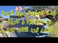 قصة مروة الشاوية و ربيت عجوزتي و سلفاتي وقلبت عليهم الدار على خروف قصة من الواقع الجزائري الجزء3