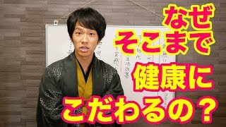 「なぜ健康にこだわるんですか？」素朴な質問にお答えしました