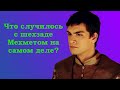 Что случилось с шехзаде Мехметом на самом деле?