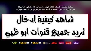 تردد قناة أبو ظبي دراما Abu Dhabi TV  نايل سات 2021 وكيفية ادخال التردد وتنزيل القنوات