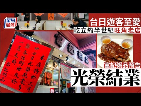 老店結業｜屹立半世紀食店旺角富記粥品 預告下月底光榮結業