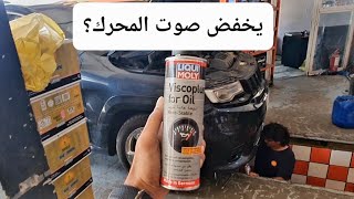 محلول ليكوى مولي viscoplus - يخف الصوت؟