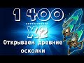 Открываю 1400 Древних под х2 / Легендарный рандом в Raid: Shadow Legends / Ancient shards open x2