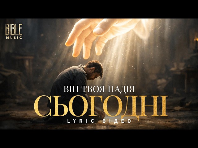 Bible Music - Він твоя надія сьогодні (Official Lyric Video)