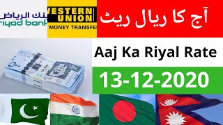 Aaj Ka Riyal Rate | Saudi Riyal Rate Today | Riyal Rate Today By Abdullah News | 13-12-2020