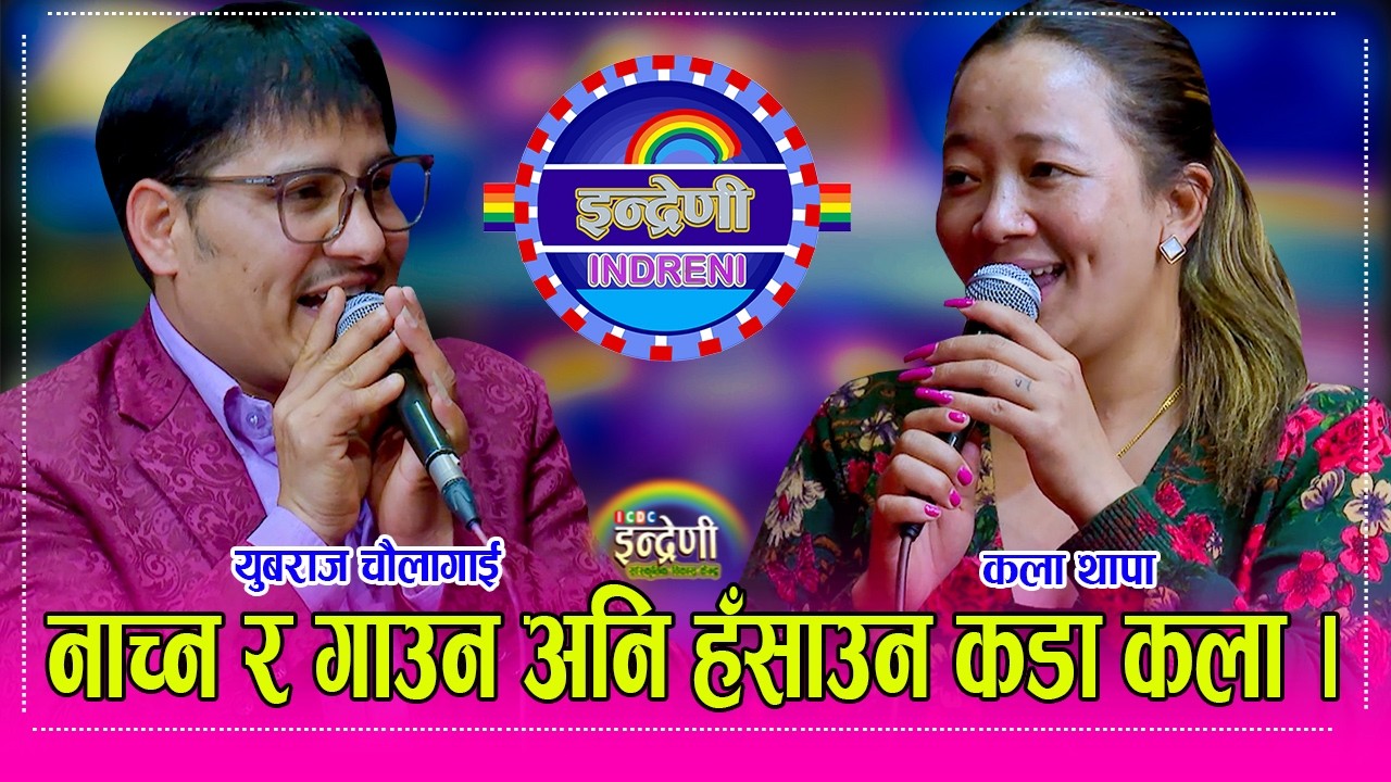 Yubaraj_Kala टिकटकमा भाईरल कला थापा र युबराज चौलागाईको दोहोरीले हँसाएरै मारे, कलाको गाउने कला अदभुत।