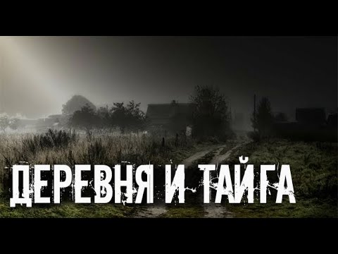 Деревенские. Страшные. Мистические. Творческие Истории. Хоррор