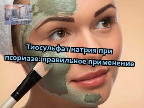 Тиосульфат натрия при псориазе: правильное применение