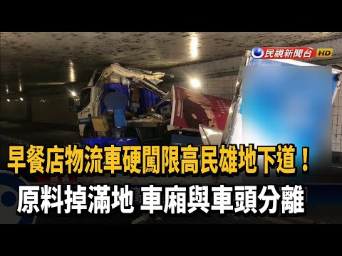 硬闖限高地下道！物流車車廂與車頭分離－民視新聞