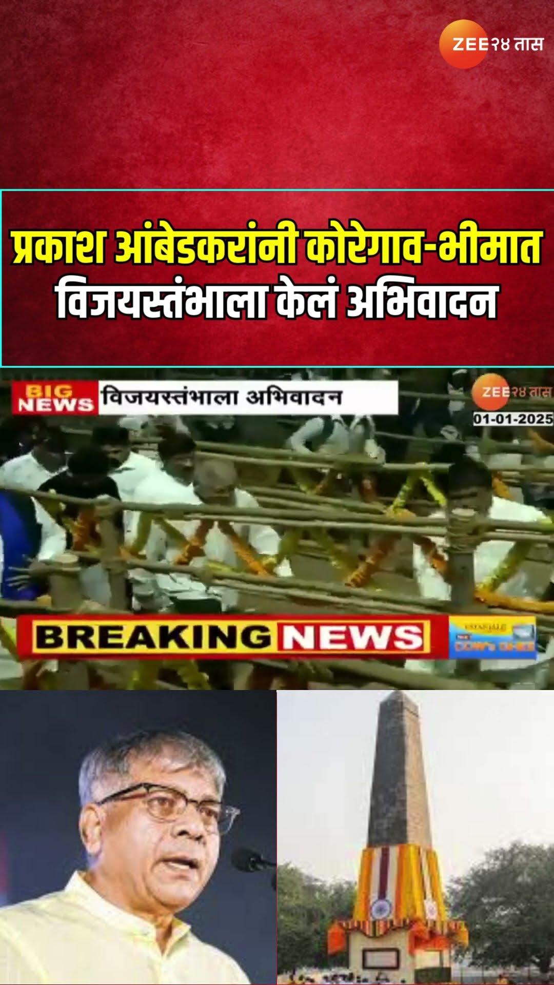 Prakash Ambedkar | प्रकाश आंबेडकर यांनी कोरेगाव-भीमात विजयस्तंभाला केलं अभिवादन