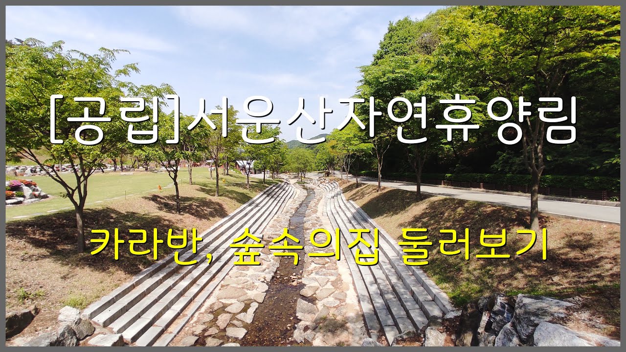 [공립]서운산자연휴양림 카라반, 숲속의집 둘러보기(경기 안성)