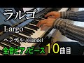 ラルゴ(オンブラ・マイ・フ/かつて木陰ほど HWV.40より) ヘンデル Largo Ombra mai fu Händel 全音ピアノピース No.76