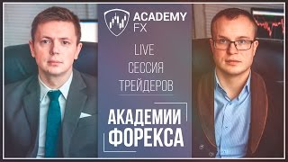 Live-сессия Трейдеров Академии Форекс (Стратегия Снайпер) Live-сессия Трейдеров Академии Форекс (Стратегия Снайпер)