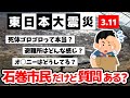 3 11 震災真っ只中の石巻市民だけど質問ある 2ch感動スレ 津波 3 11 震災真っ只中の石巻市民だけど質問ある 2ch感動スレ 津波