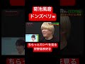 #菊池風磨構文 #菊池風磨 #shorts