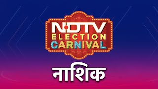 NDTV Election Carnival पहुंचा प्याज और अंगूर के शहर Nashik, NDA या MVA, किसे चुनेगी जनता? | NDTV