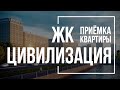 Приемка квартиры в ЖК Цивилизация | ЛСР | Помощь в приемке квартиры