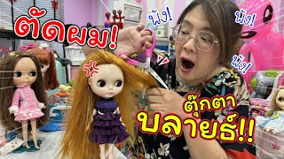 ตัดผมตุ๊กตาบลายธ์! จะพังไหม!! | แม่ปูเป้ เฌอแตม Tam Story