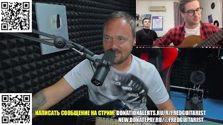 видео: Fredguitarist УГАРАЕТ с ГИТАРНЫХ ИНФОЦЫГАН! | ЛЕГЕНДА CHUCK BERRY на СТРИМЕ | ГВОЗДИ от ОКСИМИРОНЫЧА картинка: Fredguitarist УГАРАЕТ с ГИТАРНЫХ ИНФОЦЫГАН! | ЛЕГЕНДА CHUCK BERRY на СТРИМЕ | ГВОЗДИ от ОКСИМИРОНЫЧА