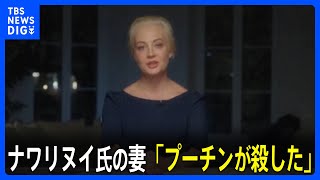 ナワリヌイ氏の妻「プーチンが殺した」 夫の遺志を継ぎ活動続ける考え示す｜TBS NEWS DIG