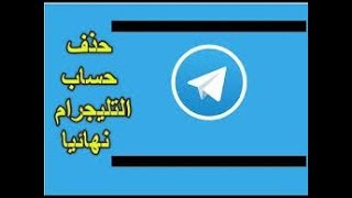 طريقة حذف حساب تليجرام نهائيا من الهاتف