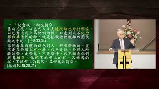 北約恩典福音堂聖餐主日崇拜 (07-05-2026) - 聖餐的目的