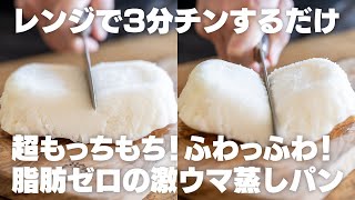 これはヤバい…。超もっちもちでウマすぎる、3分で作れる米粉の蒸しパン【ダイエット / 低脂質】